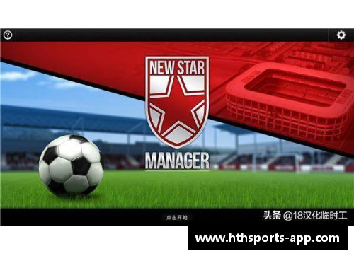 足球新星：FM球员名汉化大揭秘