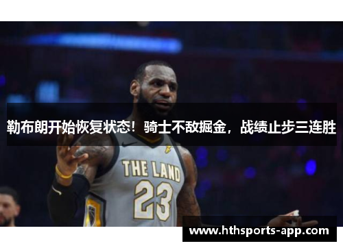 勒布朗开始恢复状态！骑士不敌掘金，战绩止步三连胜