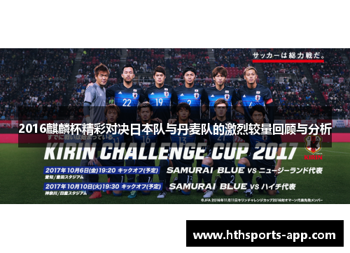 2016麒麟杯精彩对决日本队与丹麦队的激烈较量回顾与分析