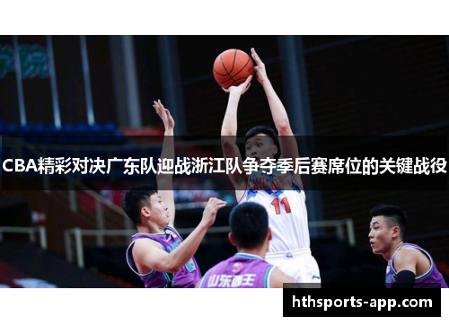 CBA精彩对决广东队迎战浙江队争夺季后赛席位的关键战役