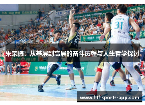 朱荣振：从基层到高层的奋斗历程与人生哲学探讨