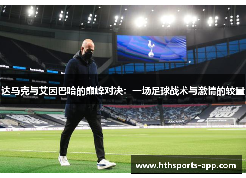 达马克与艾因巴哈的巅峰对决：一场足球战术与激情的较量