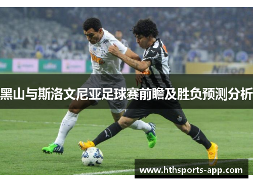 黑山与斯洛文尼亚足球赛前瞻及胜负预测分析