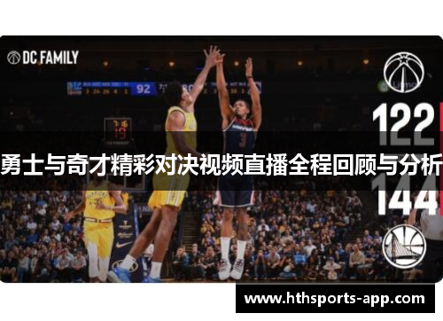 勇士与奇才精彩对决视频直播全程回顾与分析