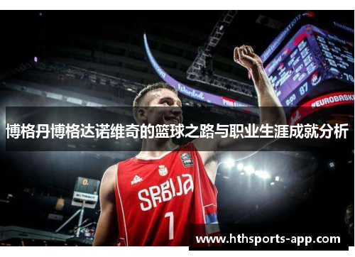 博格丹博格达诺维奇的篮球之路与职业生涯成就分析