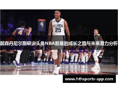 戴森丹尼尔斯崭露头角NBA新星的成长之路与未来潜力分析
