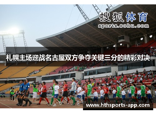 札幌主场迎战名古屋双方争夺关键三分的精彩对决