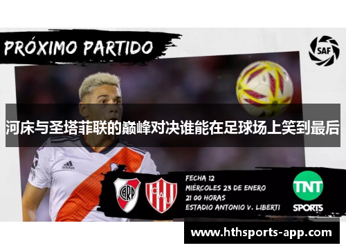 河床与圣塔菲联的巅峰对决谁能在足球场上笑到最后