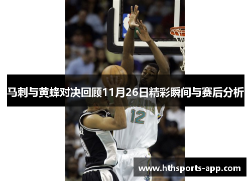 马刺与黄蜂对决回顾11月26日精彩瞬间与赛后分析