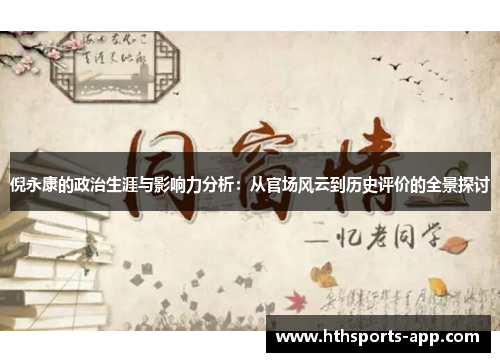 倪永康的政治生涯与影响力分析：从官场风云到历史评价的全景探讨