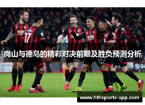 岗山与德岛的精彩对决前瞻及胜负预测分析