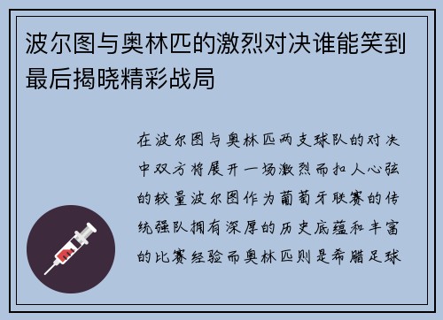 波尔图与奥林匹的激烈对决谁能笑到最后揭晓精彩战局