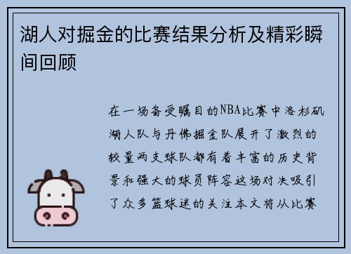 湖人对掘金的比赛结果分析及精彩瞬间回顾