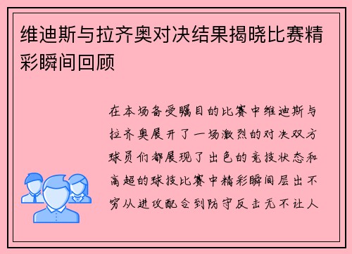 维迪斯与拉齐奥对决结果揭晓比赛精彩瞬间回顾