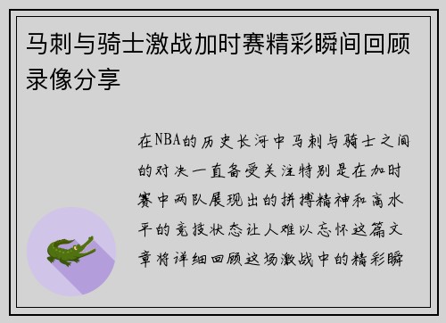马刺与骑士激战加时赛精彩瞬间回顾录像分享